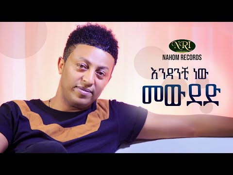 Sami Beyene - Endanchi New Mewded - ሳሚ በየነ - እንዳንቺ ነው መውደድ - New Ethiopian Music