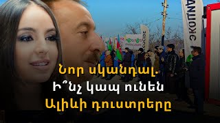 Ալիևի դուստրերը ֆինանսավորում են Լաչինի «ակտիվիստներին». նոր բացահայտումներ
