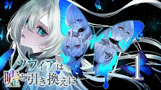 PC「ソフィアは嘘と引き換えに」#1 ネタバレ注意 初見実況プレイ