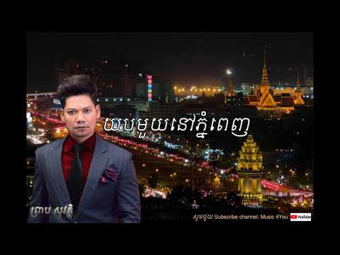 យបមួយនៅភ្នំពេញ - Yub muy nov phnom penh by ព្រាប សុវត្តិ, Preap sovath