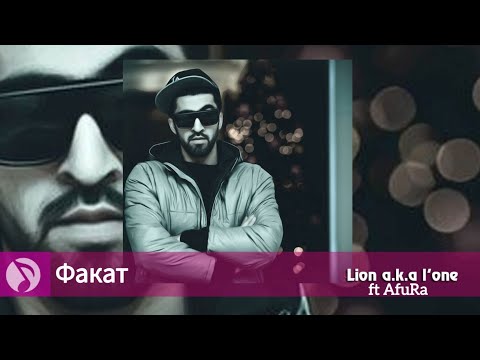 (Ke'ПaSSo) Lion a.k.a L.One ft AfuRa Факат 2023