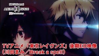 「東京レイヴンズ」後期ED映像（Break a spell ／川田まみ） のサムネイル