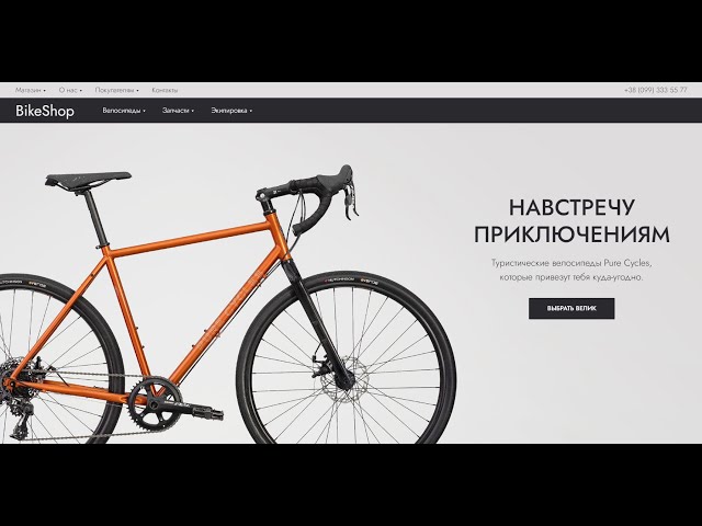 Фото Дизайн сайта разработан и реализован в рамках повышения квалификации (Курс Tilda PRO)
По сути это полноценный интернет-магазин, готовый к работе. Единственное, что там не подключена платёжная система и никто не будет отвечать на Ваши заявки))))
+ Главная страница
+ Страницы каталога
+ Улучшенные карточки товара (с шапкой и подвалом)
+ Прочие доп. страницы

А вот и ссылка на сайт, если интересно
http://bike-shop2.tilda.ws/