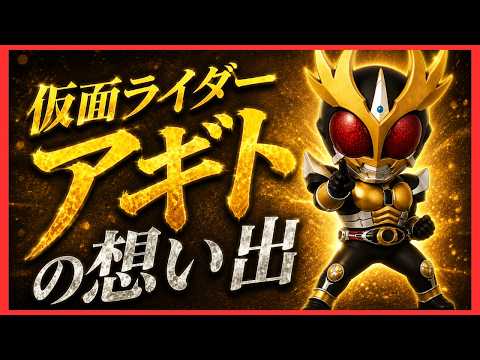 【特撮雑談】仮面ライダーアギトの想い出【仮面ライダーアギト】