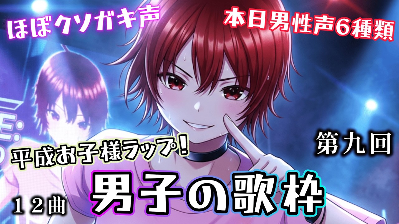 【歌枠】平成お子様ラップ！今日は６種類の声！男子の歌枠・第九回　12曲【男性Vtuber/#karaoke/男性歌枠/歌配信】