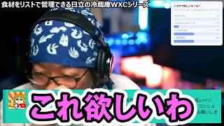【日立WXC】カメラ＆アプリ機能搭載！超大型冷蔵庫（735L）の魅力を語る
