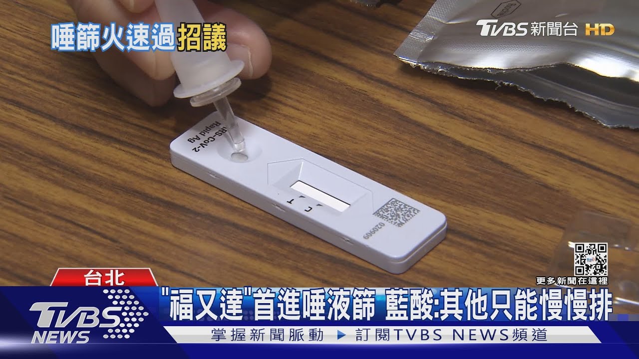 藍質疑獨厚「福又達」 陳時中:就請其他廠商趕快補件來啊