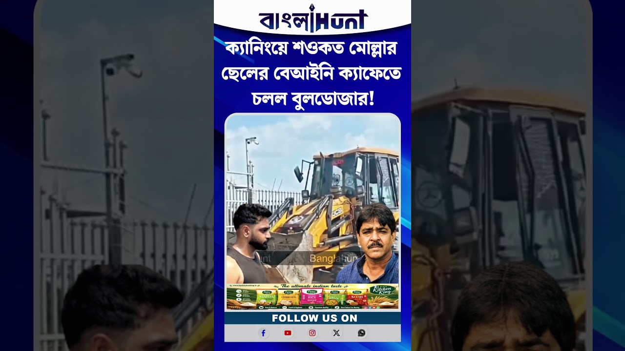 ক্যানিংয়ে শওকত মোল্লার ছেলের বেআইনি ক্যাফেতে চলল বুলডোজার!