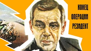 Конец операции резидент, 2 серия (1986)