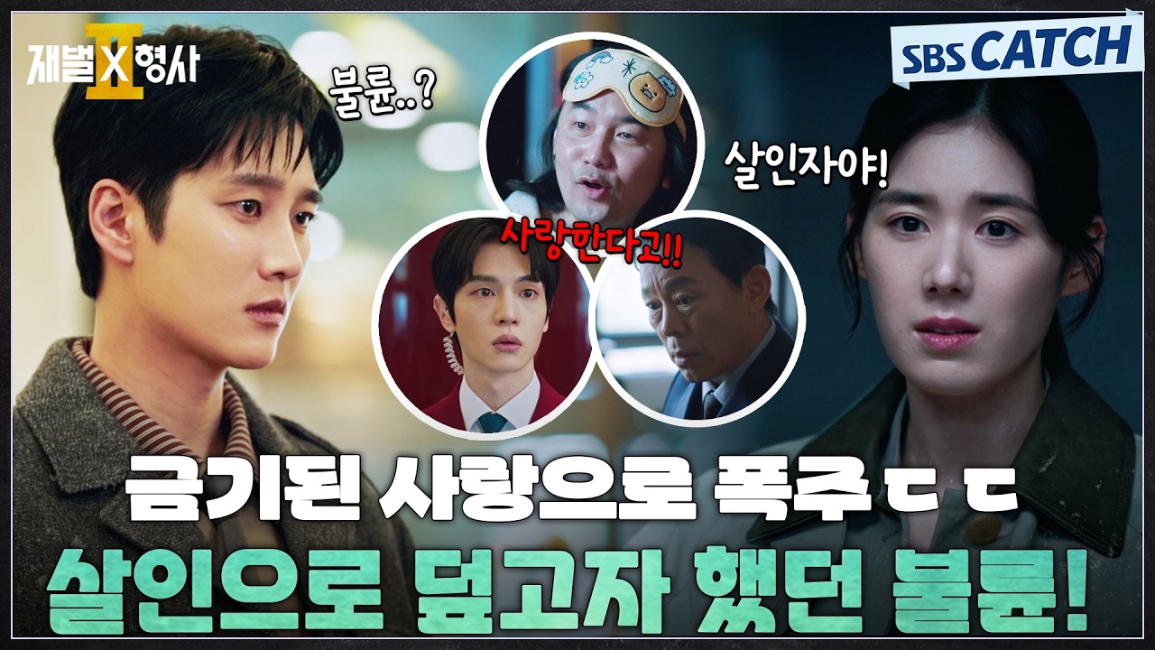 금기된 사랑으로 폭주! 살인으로 덮고자 했던 불륜의 결말💥  #재벌X형사2 #SBSCatch