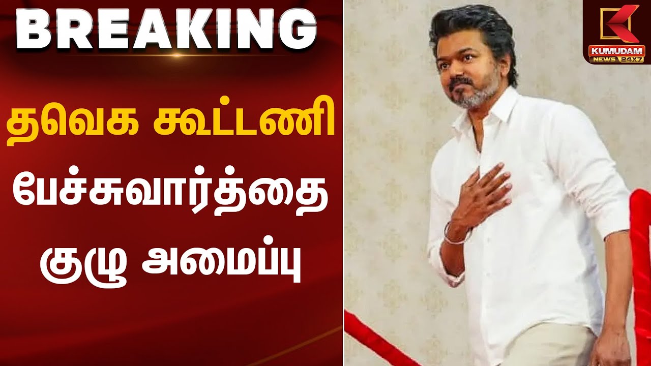 TVK Meeting | தவெக கூட்டணி பேச்சுவார்த்தை குழு அமைப்பு | Kumudam News