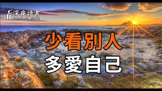 人生不要東張西望，更不要和別人比較，少看別人，多愛自己【深夜讀書】#人生感悟 #正能量 #情感 #晚年?