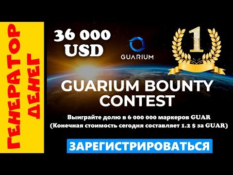 guarium.bounty Заработай на Airdrop криптовалюте до 36 000 долларов за простые действия!