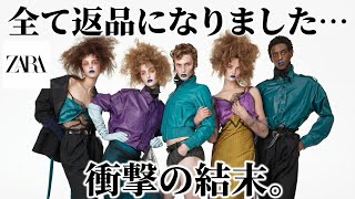【ZARA×John Galliano】全て返品になった真実をお話しします。海外でも〇〇だと言われている件。【次回に期待】