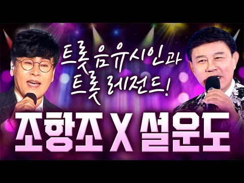 트롯 음유시인과 트로트 레전드! 조항조 X 설운도