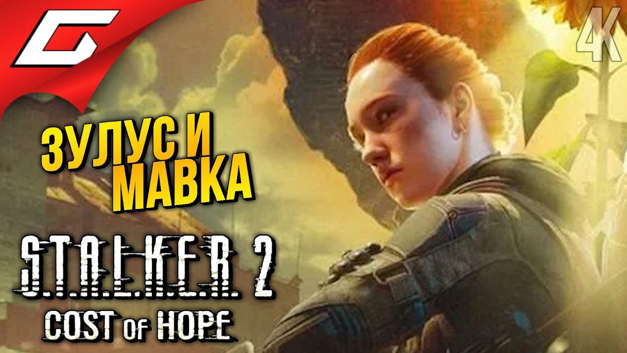 ЖЕСТКАЯ ПОДСТАВА ➤ STALKER 2: Cost of Hope ◉ Прохождение 2