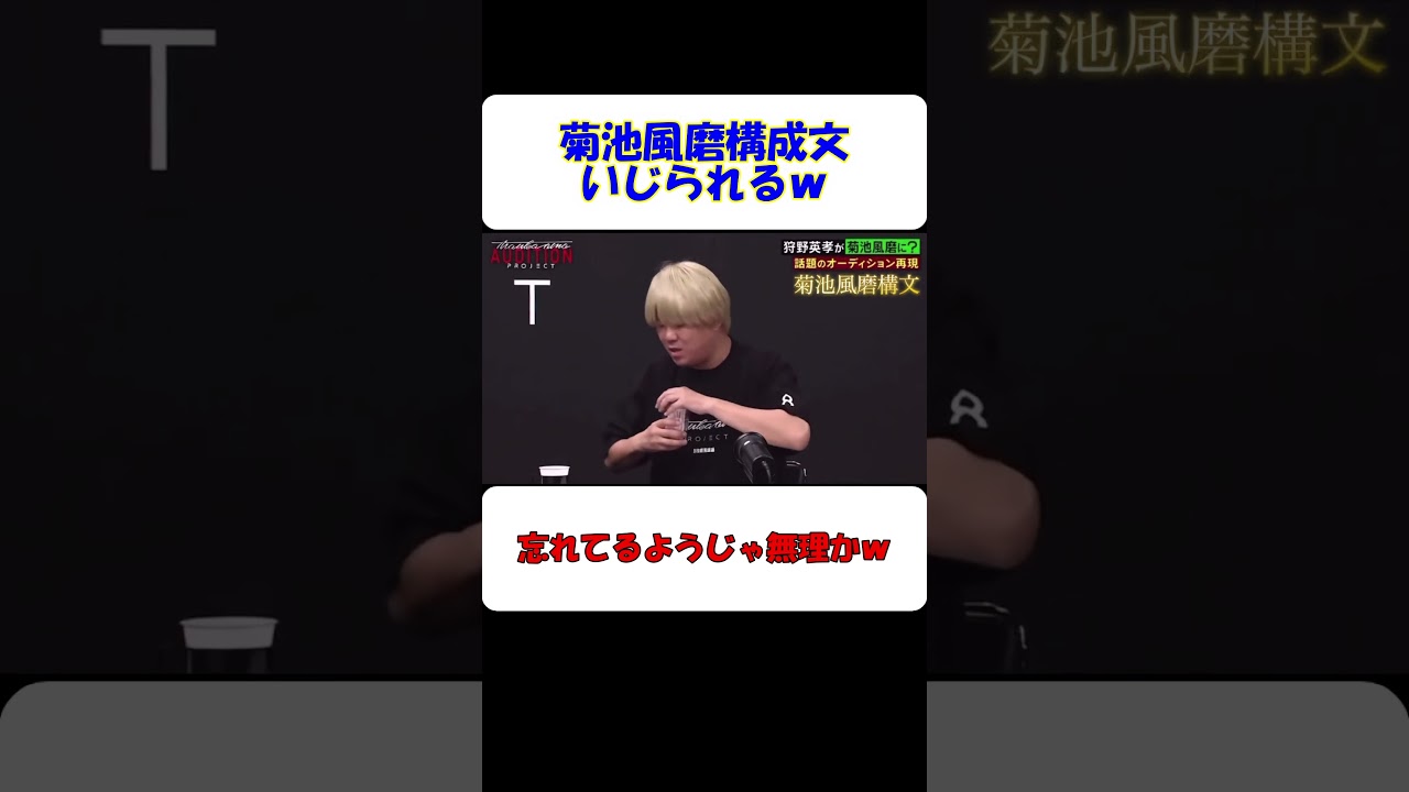 「菊池風磨構成文」狩野英孝にいじられる #shorts #菊池風磨 #バラエティ #狩野英孝 #ドッキリ #菊池風磨ドッキリ #お笑い