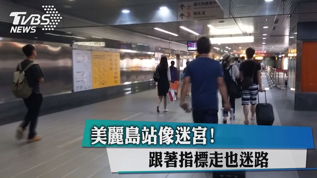 美麗島站像迷宮! 跟著指標走也迷路