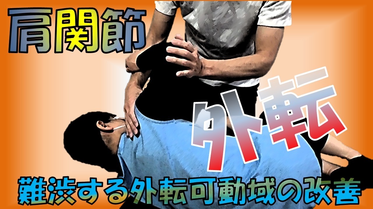 vol.393 肩関節 改善しにくい外転可動域へのアプローチ法‼