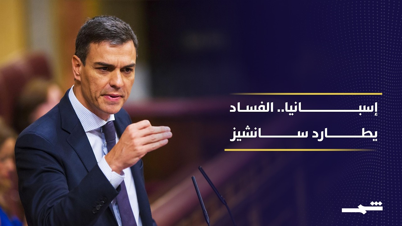 فيديو | السجن لوزير إسباني سابق يفاقم أزمة سانشيز