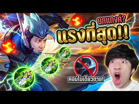 แรงที่สุดของเซเบอร์ (สายยกแทงค์!) | MLBB