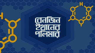 Chemistry 2nd paper | Chapter 2 | Benzene is a Polymer of Ethyne | 10 Minute School