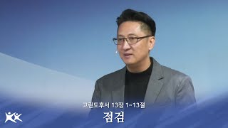 점검 / 김희규 목사