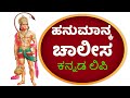 Hanuman Chalisa Kannada script | LORD HANUMAN STHOTHRAS | BHAKTHI 411