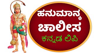 HANUMAN CHALISA KANNADA | ಹನುಮಾನ್ ಚಾಲೀಸಾ | LORD HANUMAN STHOTHRAS | BHAKTHI 411