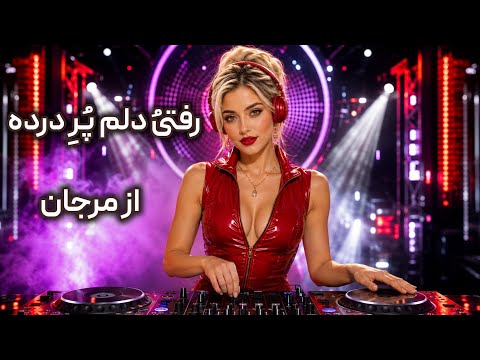 «کویر دل» از مرجان با موزیک دیپ هاوس