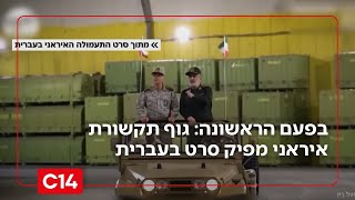 בפעם הראשונה: גוף תקשורת איראני מפיק סרט תעמולה בעברית | החדשות (חדשות ערוץ 14) - התמונה מוצגת ישירות מתוך אתר האינטרנט יוטיוב. זכויות היוצרים בתמונה שייכות ליוצרה. קישור קרדיט למקור התוכן נמצא בתוך דף הסרטון
