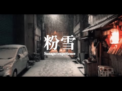 / 粉雪（Konayuki) のサムネイル