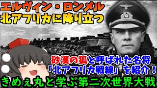 【ゆっくり解説】イタリア軍をボコったイギリス軍をボコるロンメル！「北アフリカ戦線」をざっくり紹介！