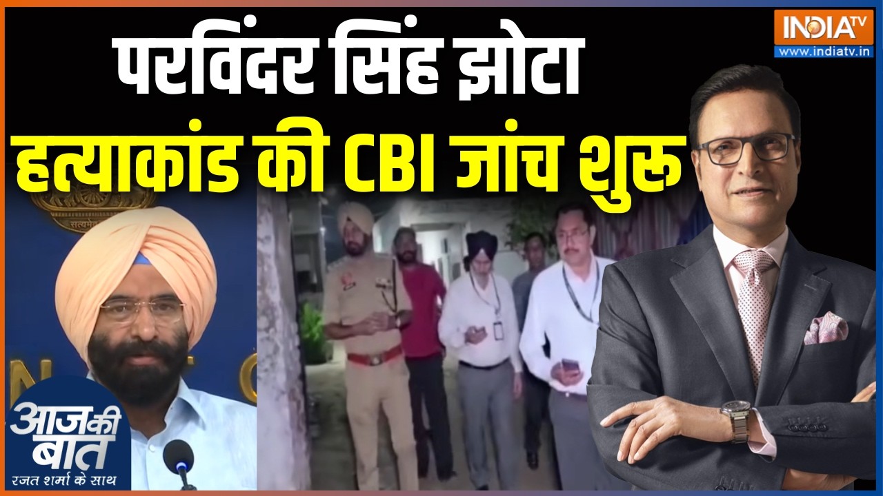 Parvinder Singh Jhotha Murder Case : परविंदर सिंह झोटा हत्याकांड की CBI जांच श