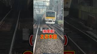 【三鷹→千葉】通勤ラッシュ時の中央・総武線各駅停車何回すれ違う？ （ #鉄道 #shorts ）