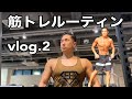 筋トレルーティン vlog.2