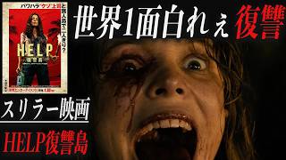 パワハラクソ上司と無人島で二人きり。映画『HELP/復讐島』