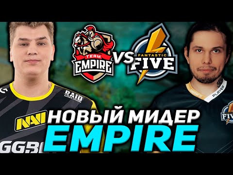 ЗАИГРАЕТ ЛИ EMPIRE С НОВЫМ МИДЕРОМ? НОВАЯ КОМАНДА АЙСБЕРГА / Fantastic Five vs Team Empire D2CL S6