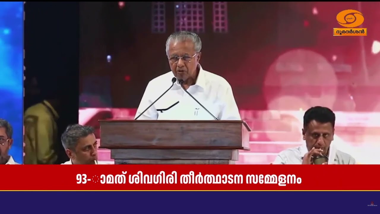 93-ാമത് ശിവഗിരി തീർത്ഥാടന സമ്മേളനം മുഖ്യമന്ത്രി പിണറ