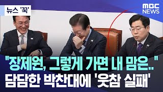 [뉴스 '꾹'] "장제원, 그렇게 가면 내 맘은.." 담담한 박찬대에 '웃참 실패' (2025.03.07/MBC뉴스)