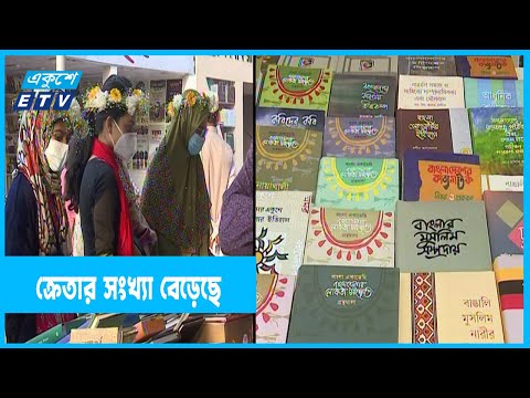 বইমেলায় ক্রেতার সংখ্যা বেড়েছে