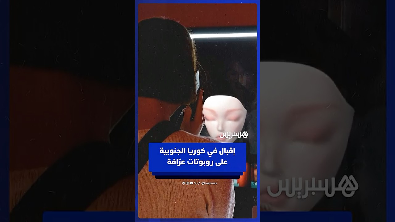 إقبال في كوريا الجنوبية على روبوتات عرّافة قائمة على الذكاء الاصطناعي thumbnail