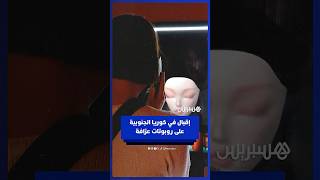 إقبال في كوريا الجنوبية على روبوتات عرّافة قائمة على الذكاء الاصطناعي thumbnail