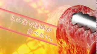 人の金で焼肉が食べたい。