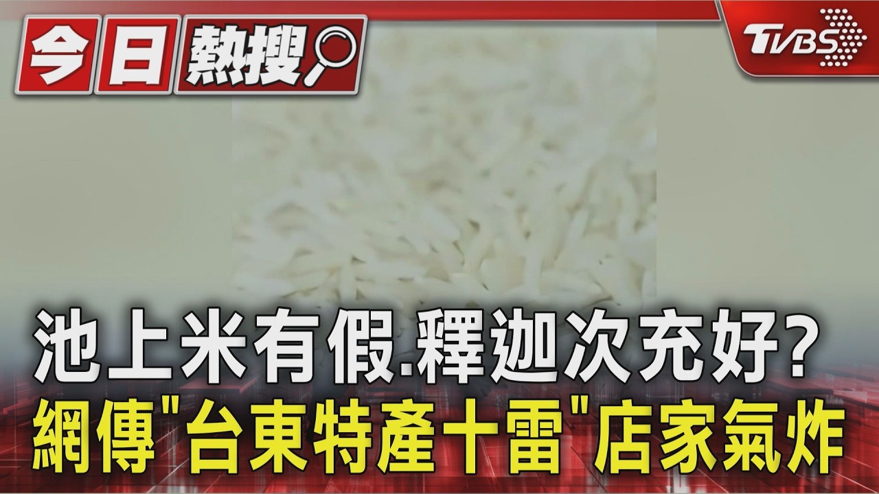 池上米有假.釋迦次充好? 網傳「台東特產十雷」店家氣炸|TVBS新聞 @TVBSNEWS01