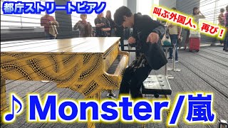 【都庁ピアノ】嵐の「Monster」を弾いたら外国人の方が叫んだ！？