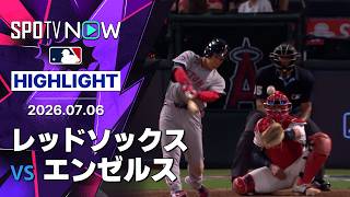 【6試合ぶりスタメンの吉田は3安打1打点の活躍！｜試合ハイライト】レッドソックスvsエンゼルス MLB2026シーズン 7.6