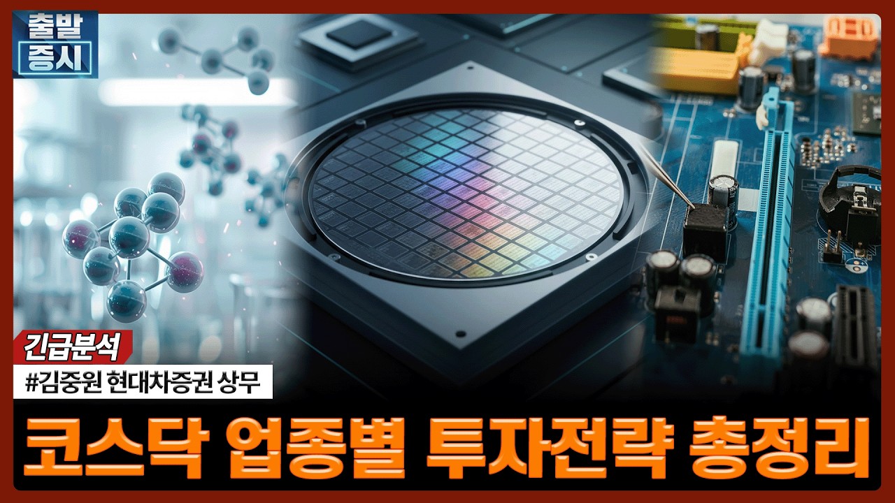 코스닥 업종별 투자전략 총정리ㅣ김중원 현대차증권 상무