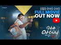 Oththa Seruppu Size 7 Tamil Full Movie R Parthiban Santhosh Narayanan Sathya C