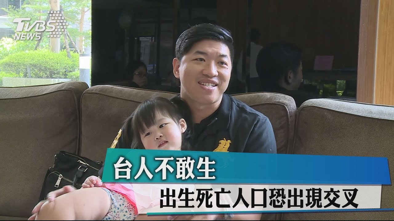 台人不敢生　出生死亡人口恐出現交叉